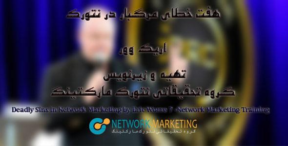 هفت خطای مرگبار اریک وور